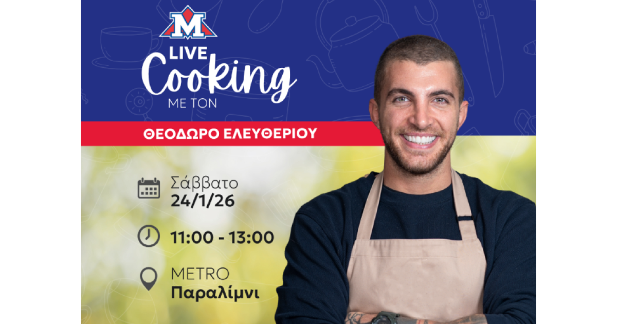 Live Cooking Event με τον Θεόδωρο Ελευθερίου στη METRO Παραλιμνίου