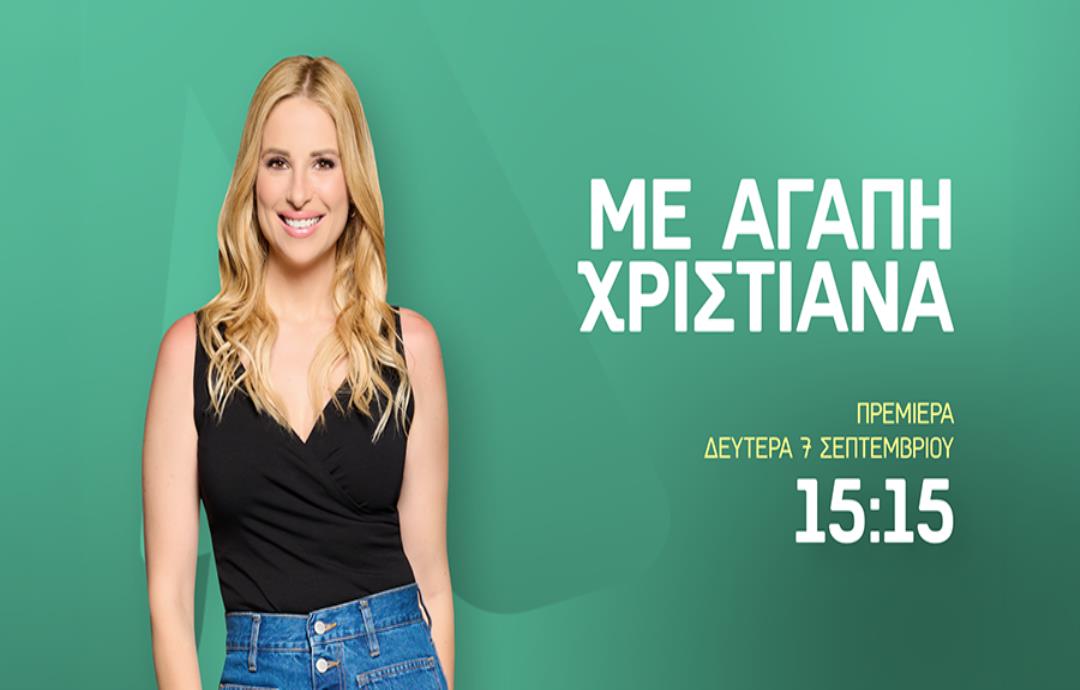 «ΜΕ ΑΓΑΠΗ ΧΡΙΣΤΙΑΝΑ»: Πρεμιέρα με ψηλά νούμερα τηλεθέασης και ανανεωμένη διάθεση